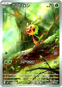 ハリマロン