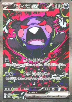 モルペコex