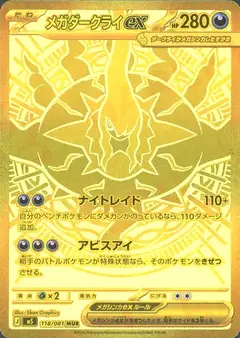 メガダークライex