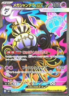 メガシャンデラex
