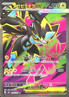 メガゼラオラex
