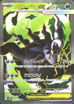 メガダークライex