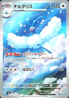 チルタリス