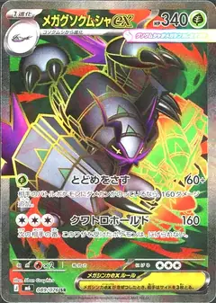 メガグソクムシャex