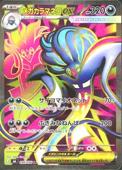 メガカラマネロex