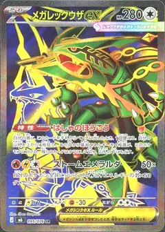 メガレックウザex