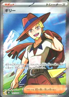 ギリー