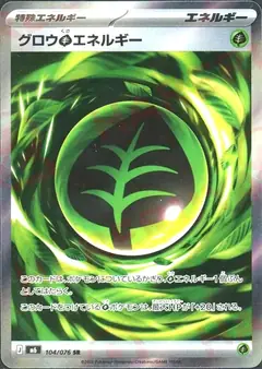 グロウ草エネルギー