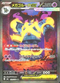 メガゴルーグex