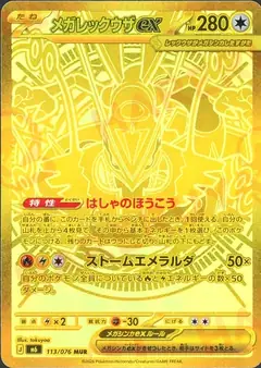 メガレックウザex