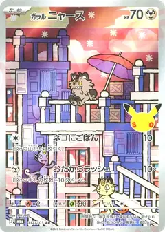 ガラルニャース