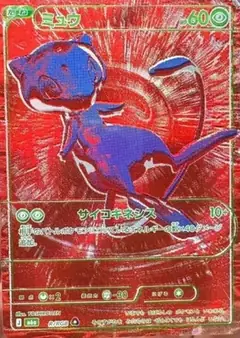 ミュウ 赤