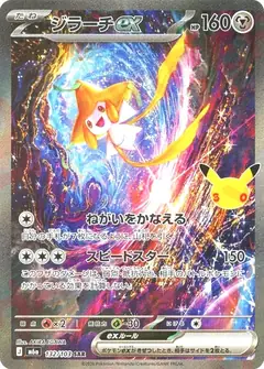 ジラーチex