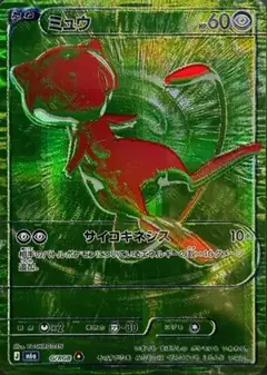 ミュウ 緑