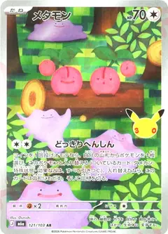 メタモン
