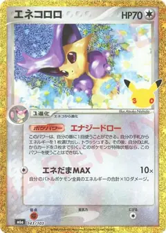 エネコロロ