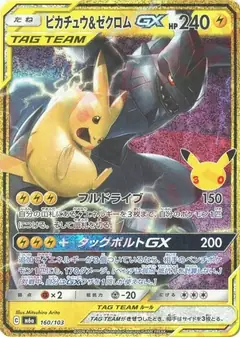 ピカチュウ&ゼクロムGX
