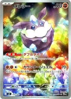 メレシー