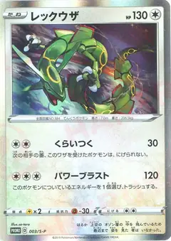 レックウザ