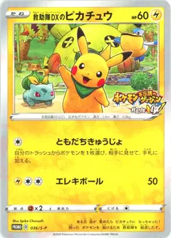 救助隊DXのピカチュウ