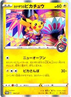 カナザワのピカチュウ