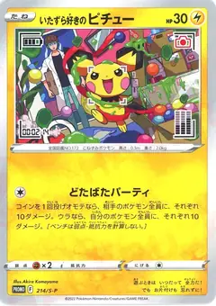 いたずら好きのピチュー