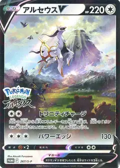 アルセウスV