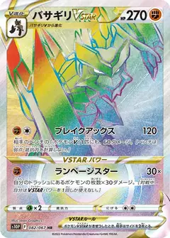 バサギリVSTAR