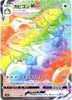 カビゴンVMAX