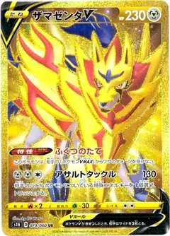 ザマゼンタV