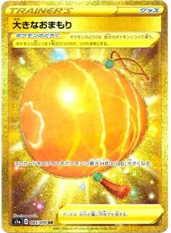 大きなおまもり