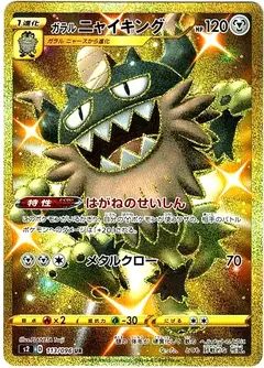 ガラルニャイキング