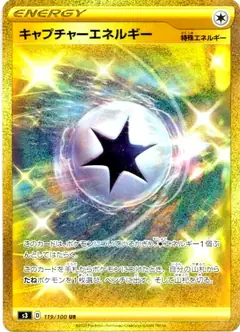 キャプチャーエネルギー