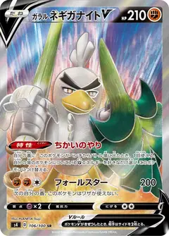 ガラル ネギガナイトV