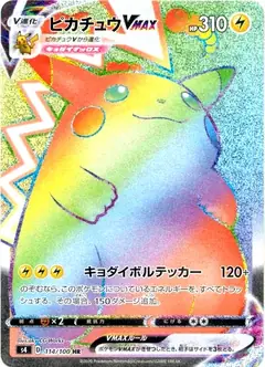 ピカチュウVMAX