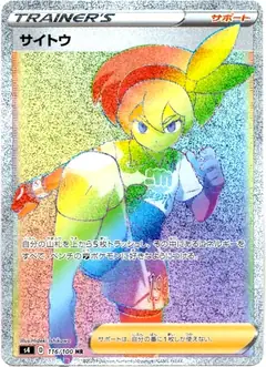 サイトウ