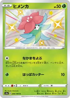 ヒメンカ