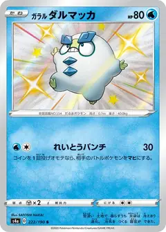 ガラル ダルマッカ