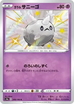 ガラル サニーゴ