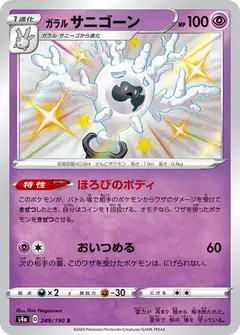 ガラル サニゴーン