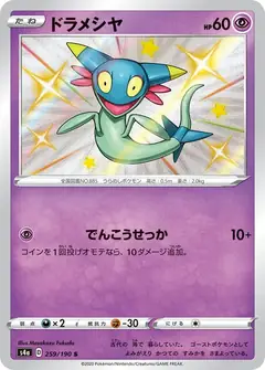 ドラメシヤ