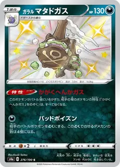 ガラル マタドガス
