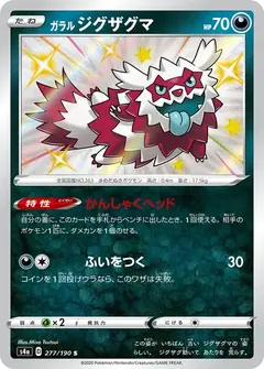 ガラル ジグザグマ
