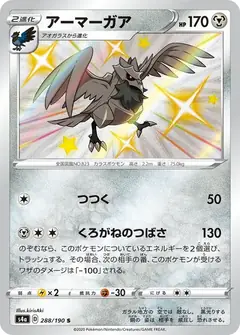 アーマーガア