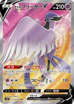 ガラル フリーザーV