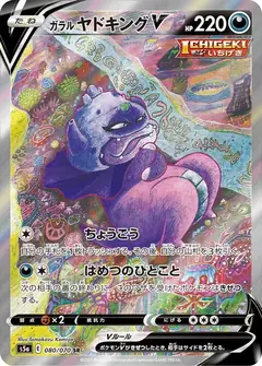 ガラル ヤドキングV