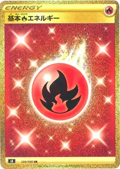 基本炎エネルギー