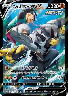 れんげきウーラオスV