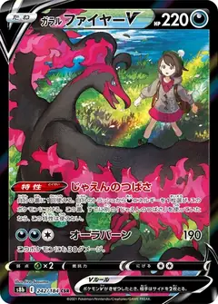 ガラル ファイヤーV