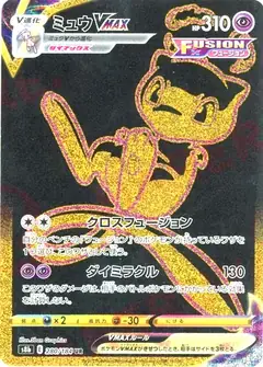 ミュウVMAX